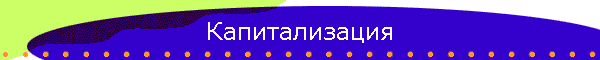 Капитализация