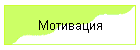 Мотивация