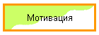 Мотивация